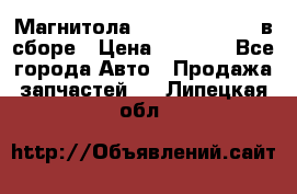 Магнитола GM opel astra H в сборе › Цена ­ 7 000 - Все города Авто » Продажа запчастей   . Липецкая обл.